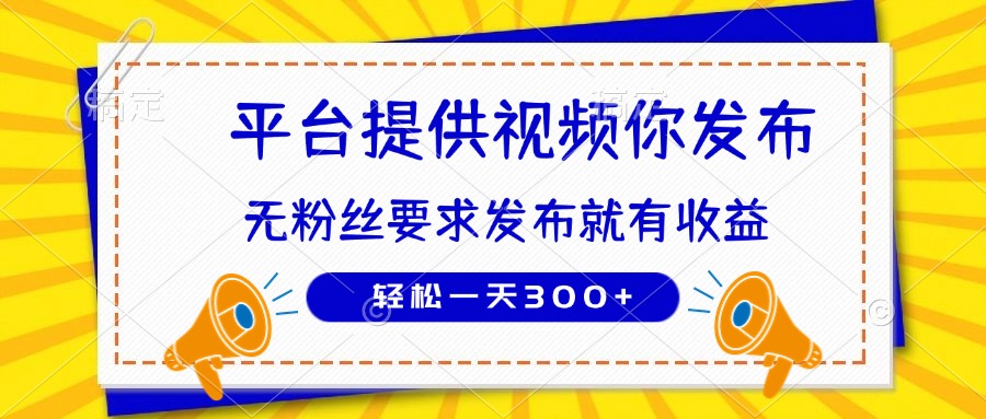 种草平台提供视频 你发布 无粉丝要求  发布就有钱 轻松一天300+-偏门项目网
