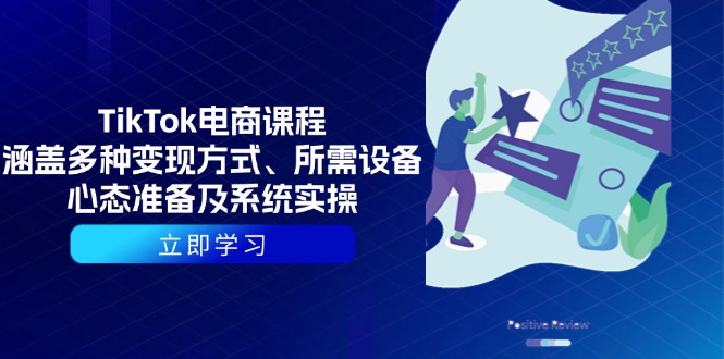 TikTok电商课程：涵盖多种变现方式、所需设备、心态准备及系统实操-偏门项目网