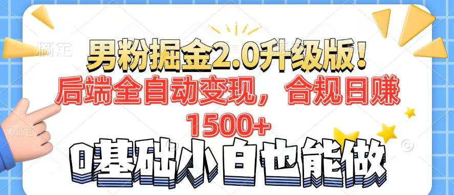 男粉项目2.0升级版！后端全自动变现，合规日赚1500+，7天干粉矩阵起号…-偏门项目网