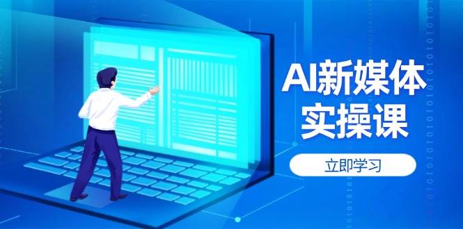 AI新媒体实操课，快速提升账号权重，打造高曝光主页与爆款内容-偏门项目网