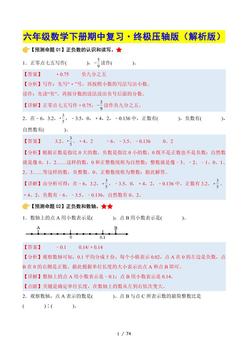 六下数学期中复习·终极压轴版（解析版）人教版-偏门项目网