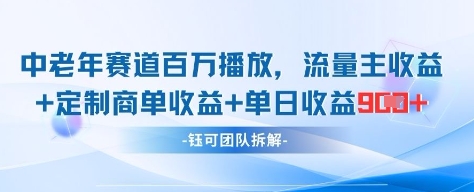 中老年赛道百万播放+流量主收益+定制收益，单日收益9张-偏门项目网