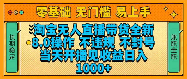 淘宝无人直播带货全新技术8.0操作，不违规，不封号，当天开播见收益，…-偏门项目网