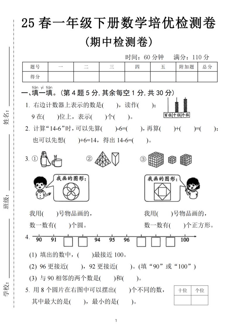 25春一下数学期中培优测试卷-右边计数(含答案5页)-偏门项目网