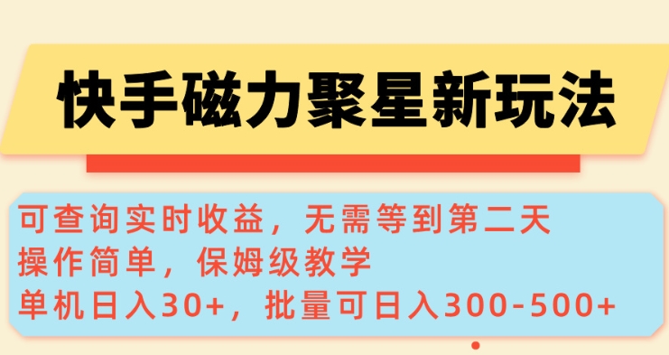 快手磁力新玩法，可查询实时收益，单机30+，批量可日入3到5张【揭秘】-偏门项目网