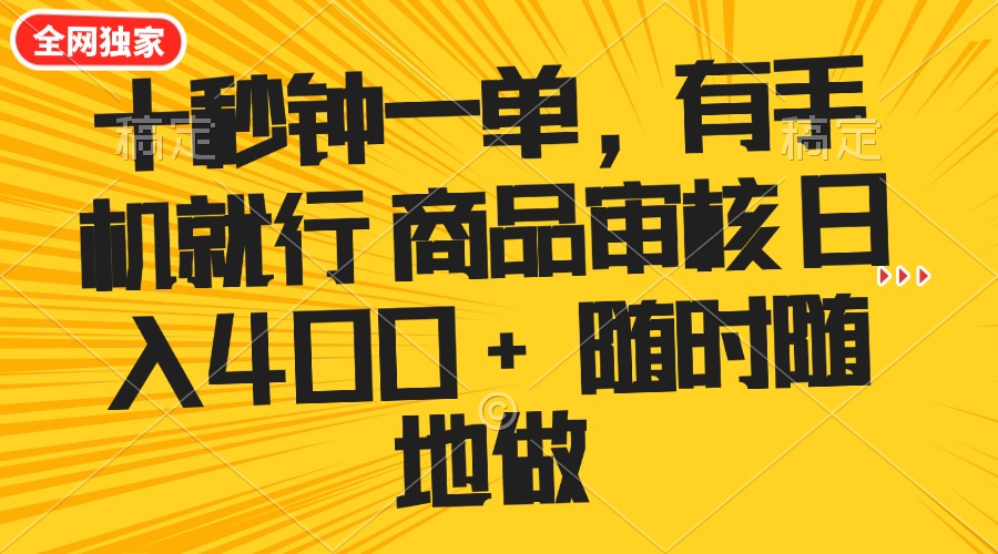 十秒钟一单 有手机就行 随时随地可以做的薅羊毛项目 单日收益400+-偏门项目网