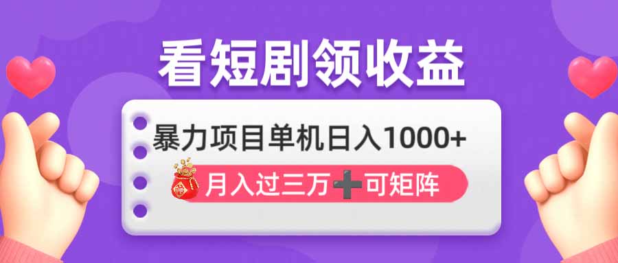 看剧即赚无脑躺赚，单机日入1000+，月入3万+，可批量可矩阵，最猛收益…-偏门项目网
