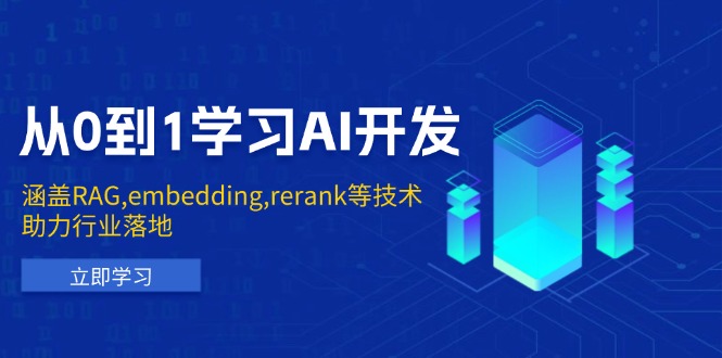从0到1学习AI开发：涵盖RAG,embedding,rerank等技术，助力行业落地-偏门项目网