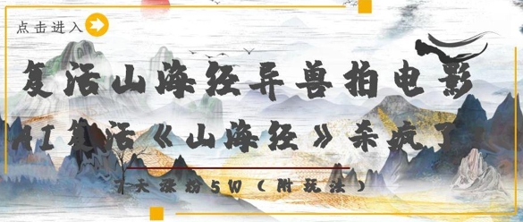 复活山海经异兽拍电影，AI复活《山海经》杀疯了，7天涨粉5W-偏门项目网
