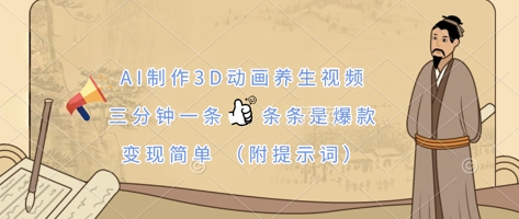 AI制作3D动画养生视频，三分钟一条，条条是爆款，变现简单(附提示词)-偏门项目网
