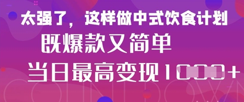 疯狂爆火！小红书等平台的女性中餐养生视频，小白轻松制作，快速拿到结果-偏门项目网