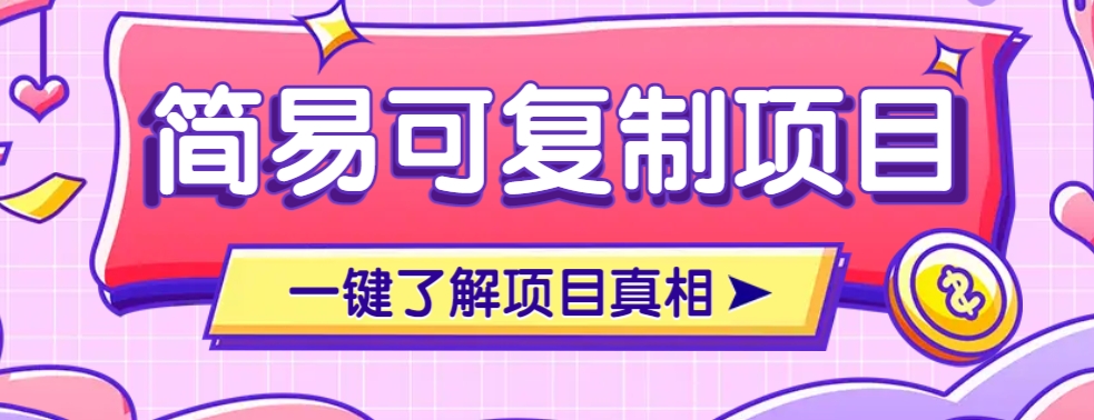 简易可复制的小众项目，每天投入3分钟，单笔可达200+【附操作流程说明】-偏门项目网