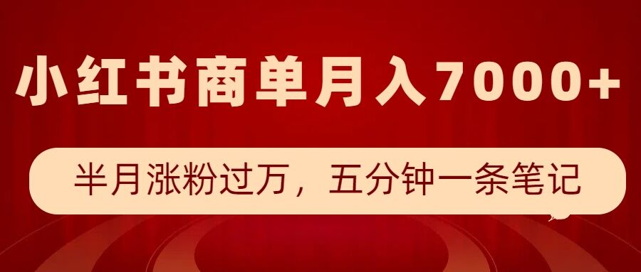 小红书商单最新玩法，半个月涨粉过万，五分钟一条笔记，月入7000+-偏门项目网