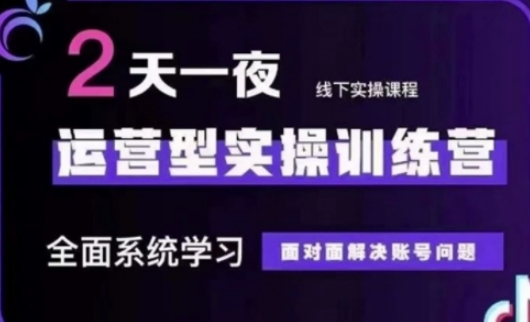 抖音直播运营(第48期+第50期线下课)运营型实操训练营，全面系统学习面对面解决账号问题-偏门项目网