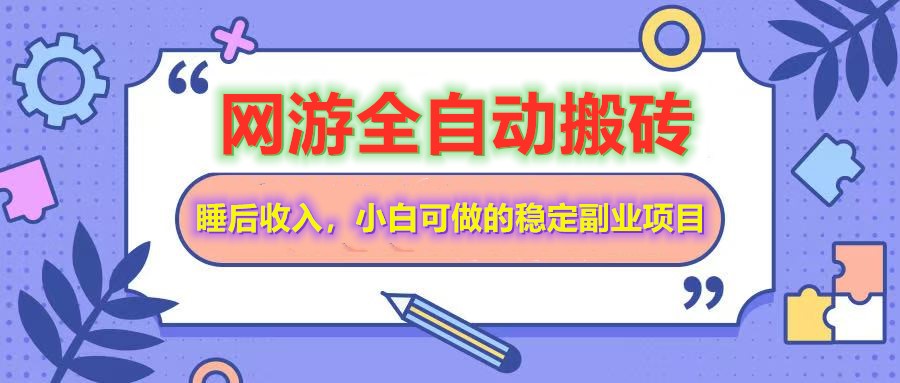 网游全自动打金搬砖，睡后收入，操作简单小白可做的长期副业项目-偏门项目网
