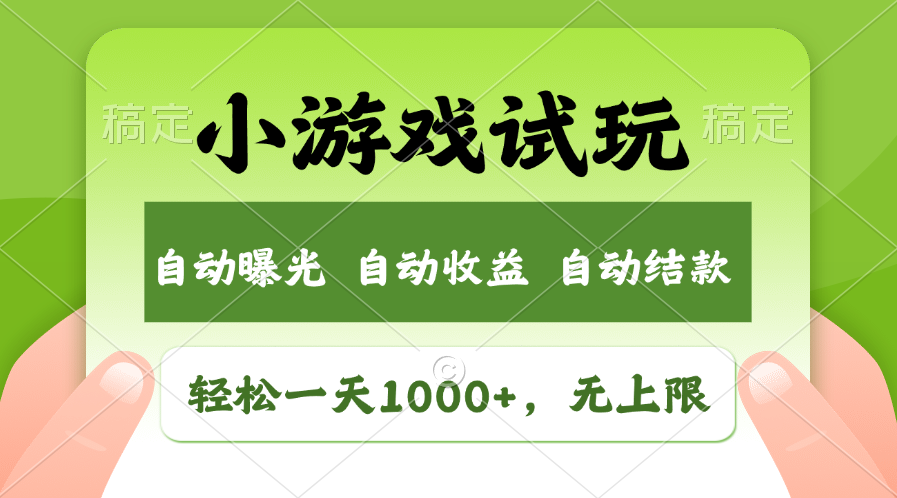 火爆项目小游戏试玩，轻松日入1000+，收益无上限，全新市场！-偏门项目网