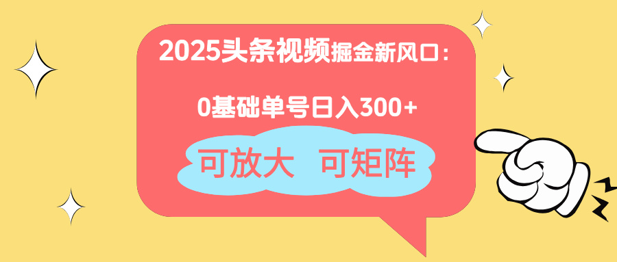2025头条视频掘金新风口：0基础日入300+，可放大，可矩阵-偏门项目网