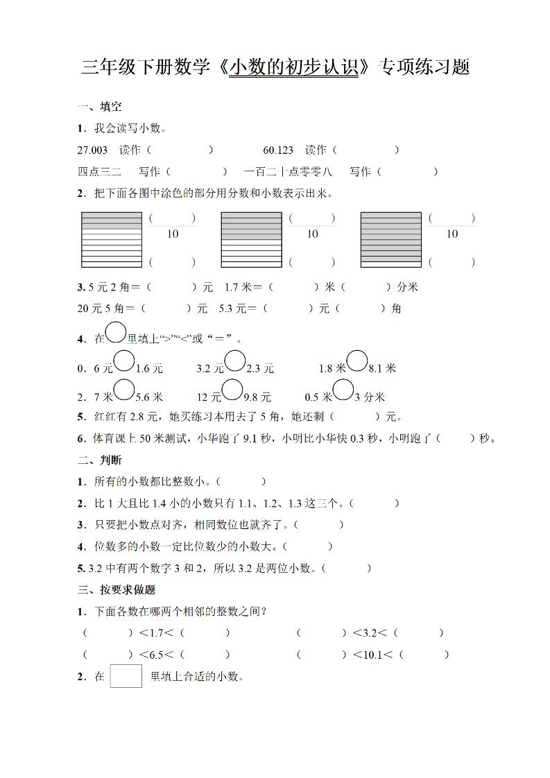 三年级下册数学《小数的初步认识》专项练习题-偏门项目网