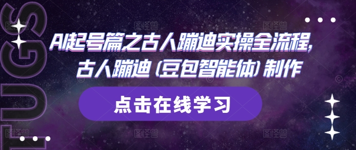 AI起号篇之古人蹦迪实操全流程，古人蹦迪(豆包智能体)制作-偏门项目网