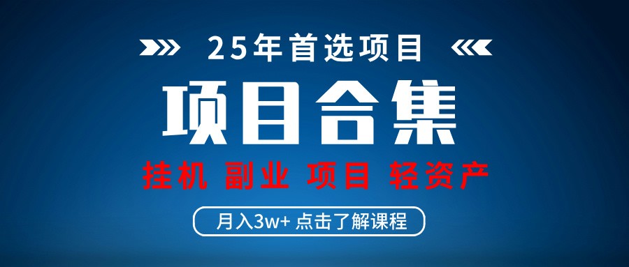实操项目合集 挂机类型 直播类型 轻资产创业类型 课程分享各项目介绍和原理-偏门项目网