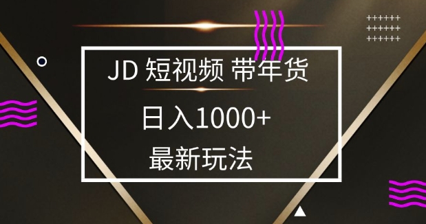 2025最新京东蓝海项目，0 门槛日入 1k+，小白宝妈轻松上手【揭秘】-偏门项目网