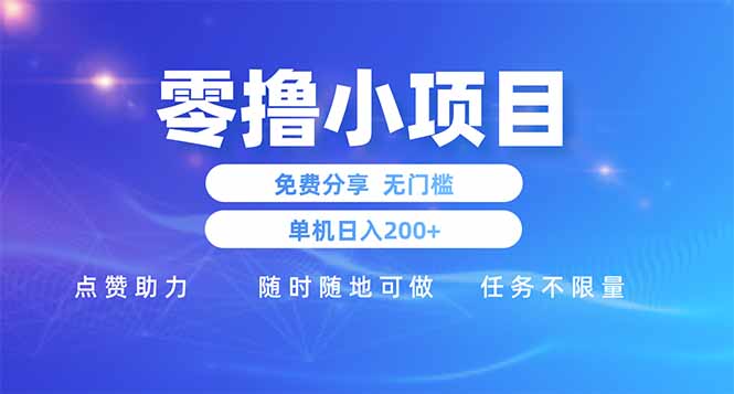 零撸小项目免费分享 点赞助力 无任何门槛 手机随时可做  单日收益200＋-偏门项目网