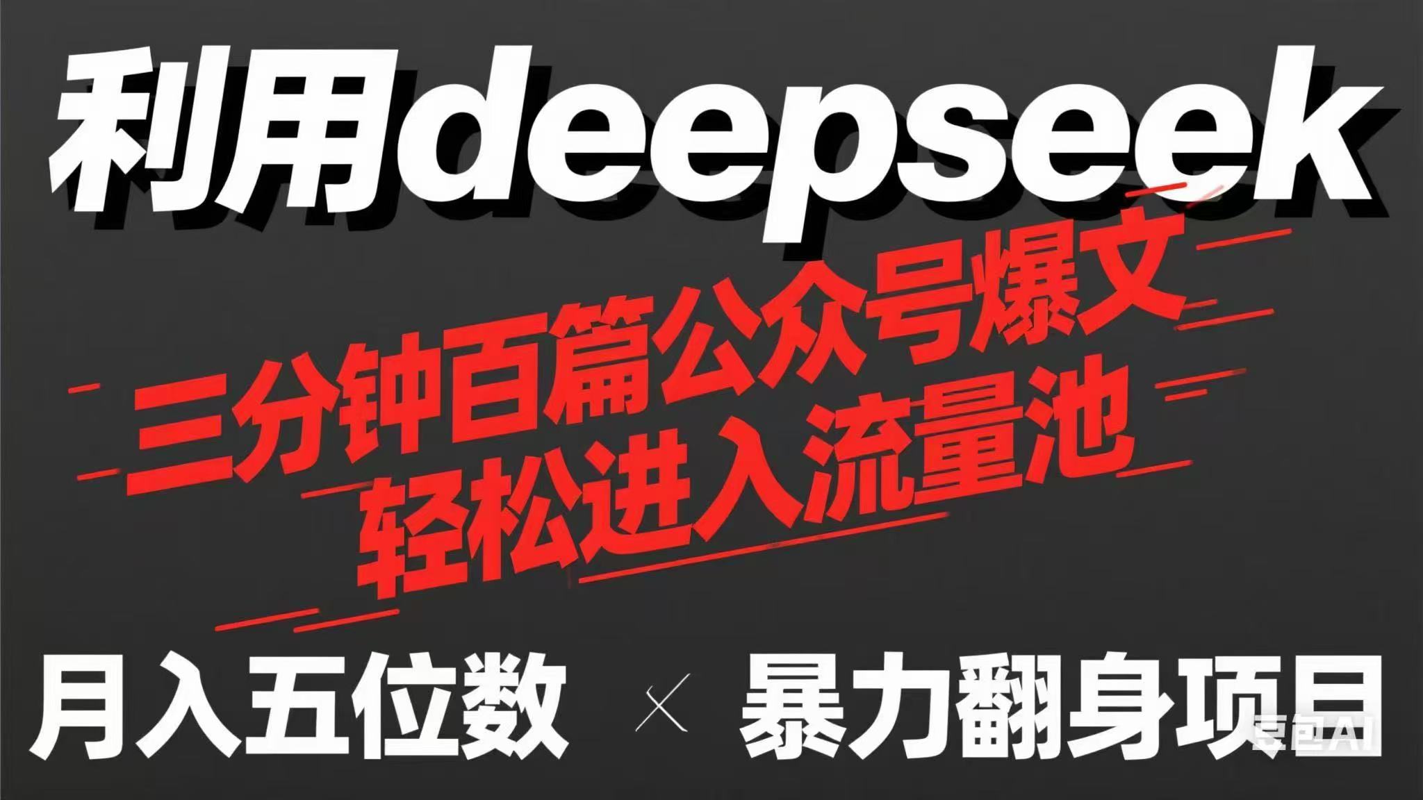 用deepseek三分钟量产100篇公众号爆文，现在靠流量利息买奶茶！-偏门项目网