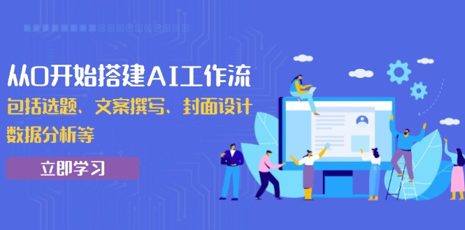 从0开始搭建AI工作流，包括选题、文案撰写、封面设计、数据分析等-偏门项目网