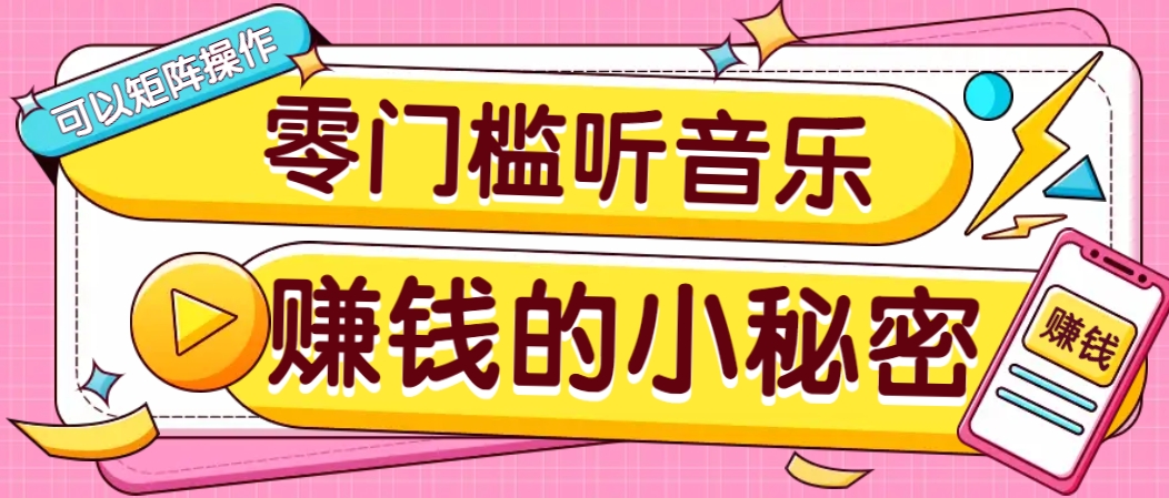 操作简单无门槛的音乐推广项目，一单/5元。可以矩阵操作，收益无上限！-偏门项目网