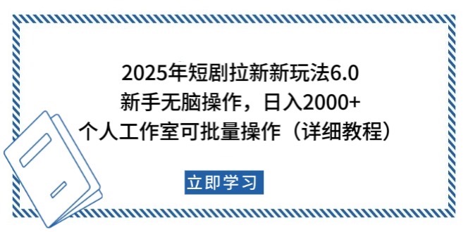 2025年短剧拉新新玩法，新手日入2000+，个人工作室可批量做【详细教程】-偏门项目网