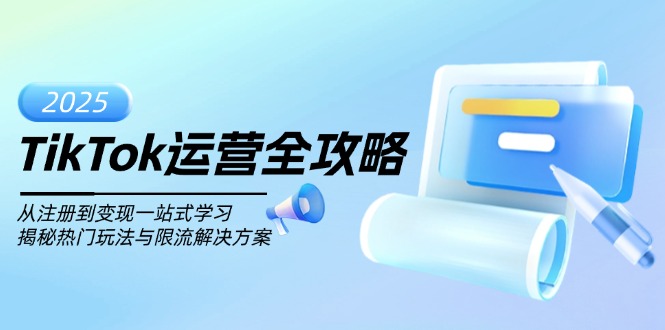 TikTok运营全攻略，从注册到变现一站式学习，揭秘热门玩法与限流解决方案-偏门项目网