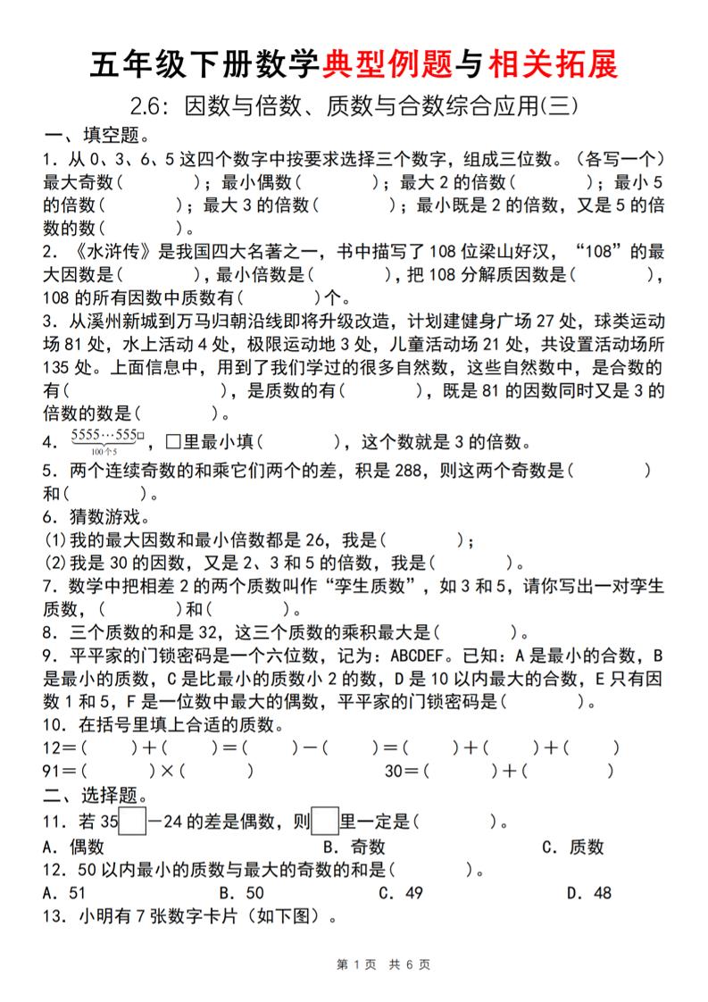【人教版】五年级下册数学典型例题与相关拓展（2-6因数与倍数综合应用三）-偏门项目网