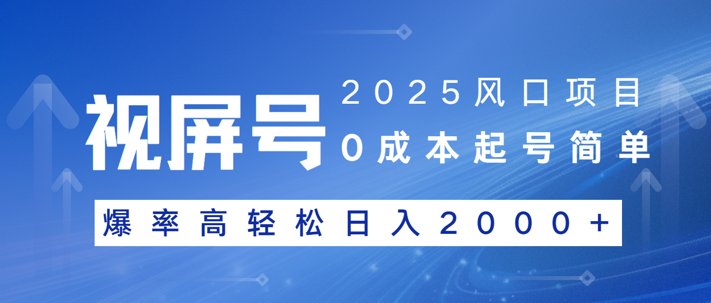 2025风口项目，视频号带货，起号简单，爆率高轻松日入2000+-偏门项目网