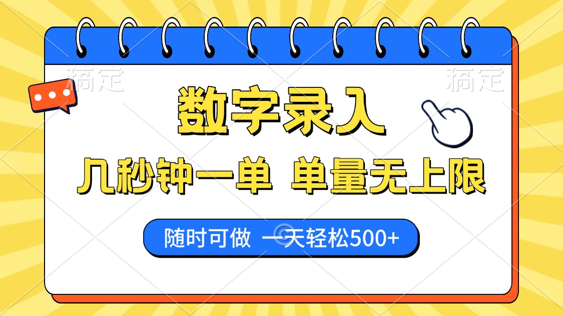 数字录入，几秒钟一单，单量无上限，随时随地可做，每天500+-偏门项目网