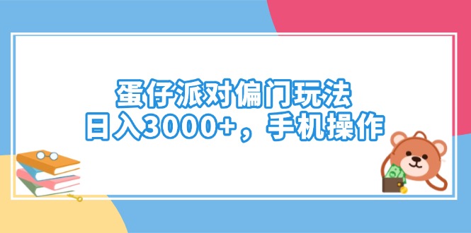 蛋仔派对偏门玩法，日入3000+，手机操作-偏门项目网