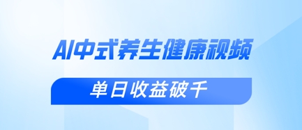 新手小白使用DeepSeek制作中式健康视频，一条视频涨粉1W+，单日收益破千-偏门项目网
