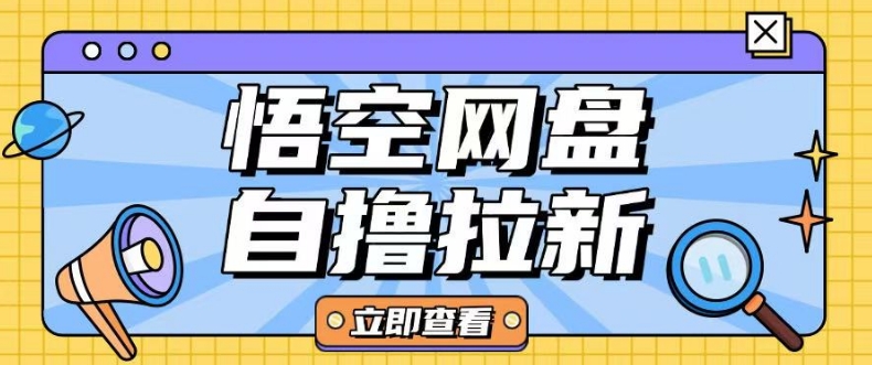 全网首发悟空网盘云真机自撸拉新项目玩法单机可挣10.20不等-偏门项目网