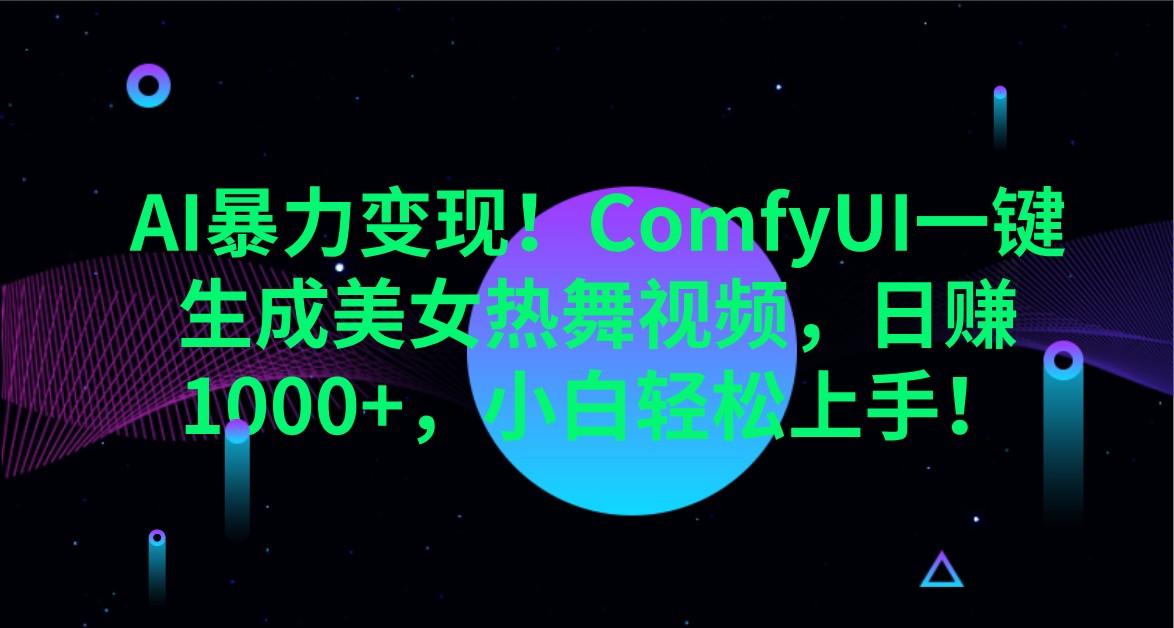 AI暴力变现！ComfyUI一键生成美女热舞视频，日赚1000+，小白轻松上手！-偏门项目网