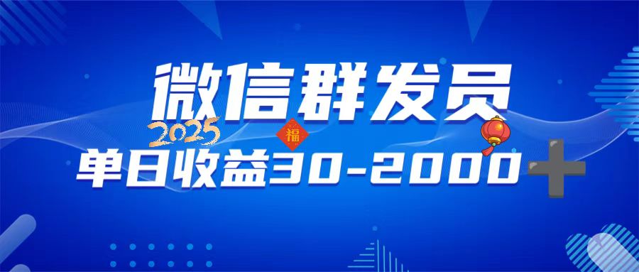微信群发员，单日日入30-2000+，不限时间地点，随时随地都可以做-偏门项目网