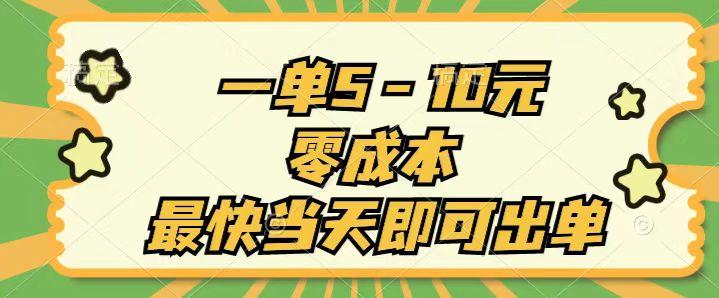 一单5-10元，零成本，最快当天即可出单-偏门项目网