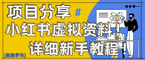 小红书虚拟资料变现野路子，0基础20分钟天，新手也能日入3张+(附资料包)-偏门项目网