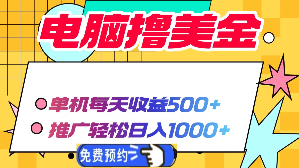 电脑撸美金项目，单机每天收益500+，推广轻松日入1000+-偏门项目网