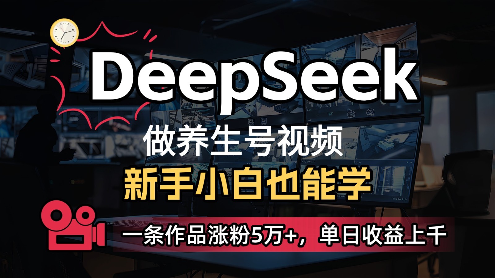 DeepSeek+既梦Ai生成养生视频，5分钟一条，条条爆款，轻松日入300+-偏门项目网