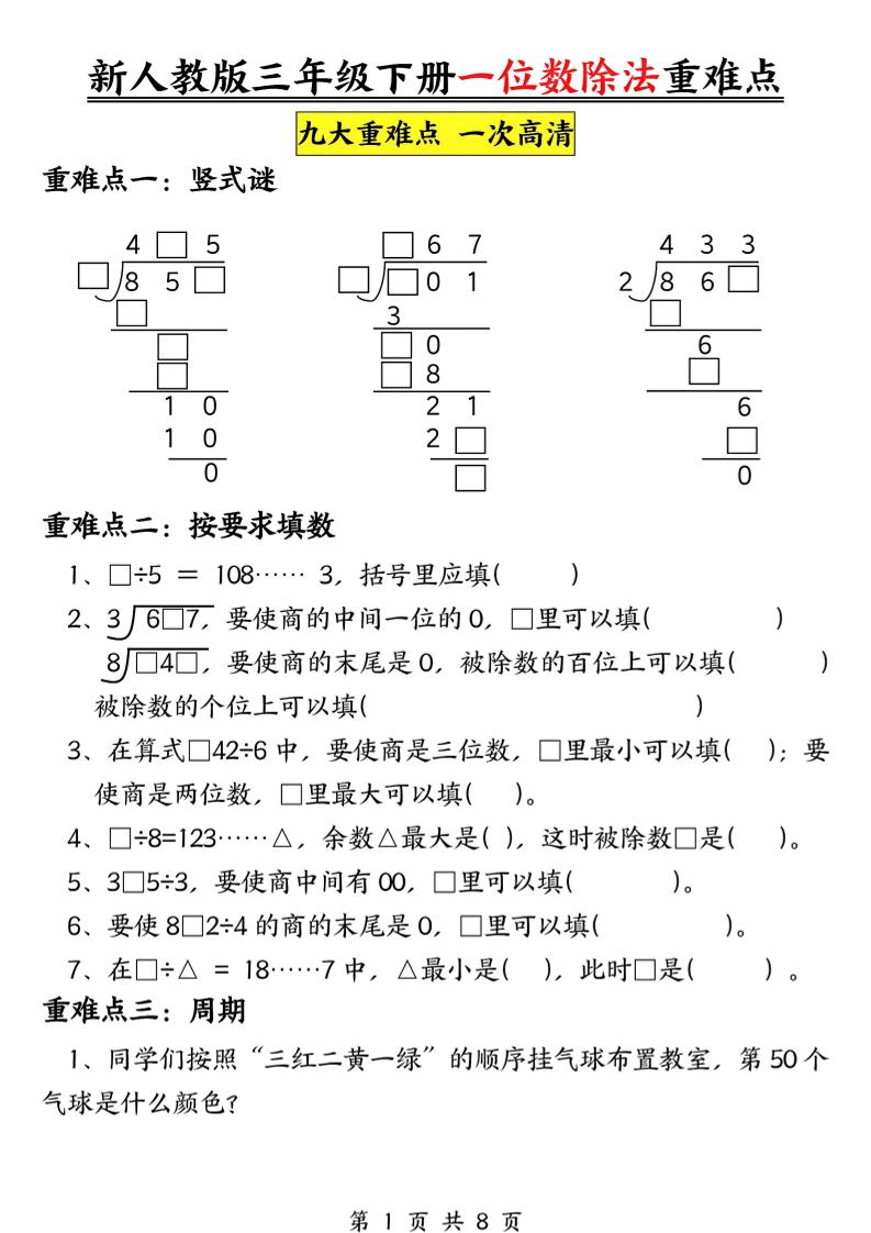 三下数学《一位数除法》九大重难点（含答案16页）-偏门项目网