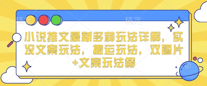 小说推文最新多种玩法详解，实况文案玩法，搬运玩法，双图片+文案玩法等-偏门项目网