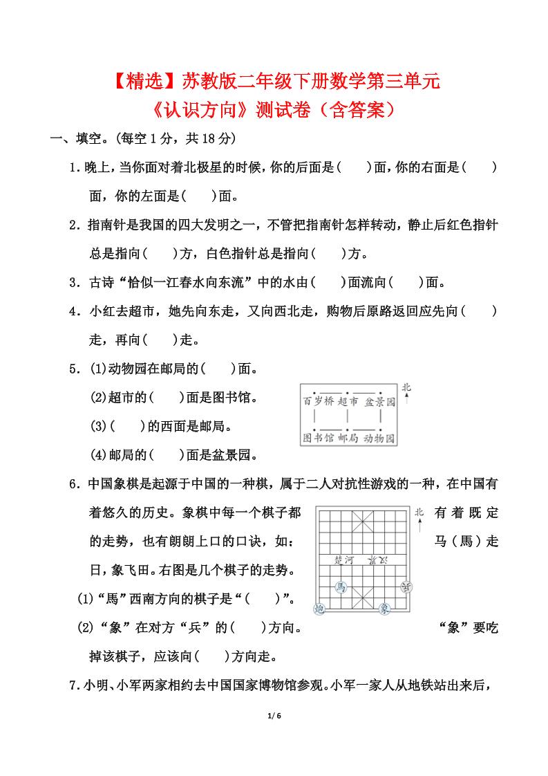 苏教版二年级下册数学第三单元《认识方向》测试卷（含答案6页）-偏门项目网