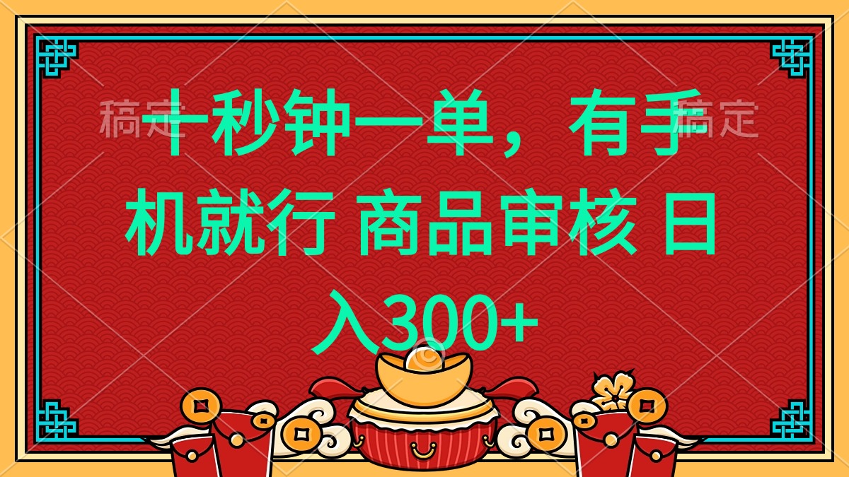 十秒钟一单 有手机就行 随时随地都能做的薅羊毛项目 日入400+-偏门项目网