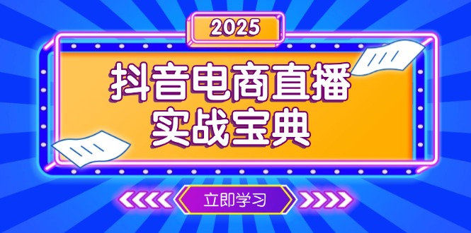 抖音电商直播实战宝典，从起号到复盘，全面解析直播间运营技巧-偏门项目网