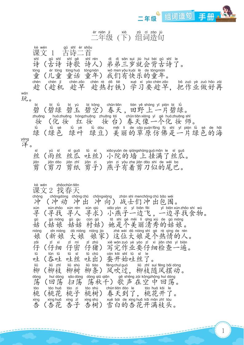 二年级下册语文组词造句手册15页-偏门项目网
