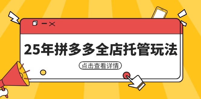25年拼多多全店托管玩法，矩阵动销裂变玩法如何低风险盈利 新手运营秘籍-偏门项目网